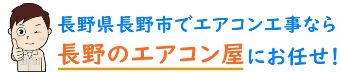 長野県でエアコン取り付け工事なら【長野のエアコン屋】